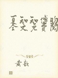 夏知知傅昀小说全文免费阅读封面