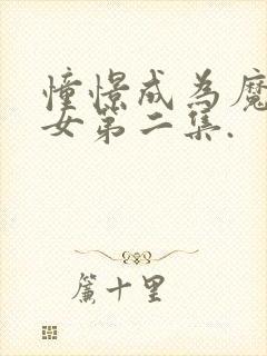 憧憬成为魔法少女第二集.封面