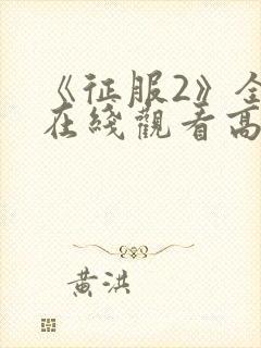 《征服2》全集在线观看高清