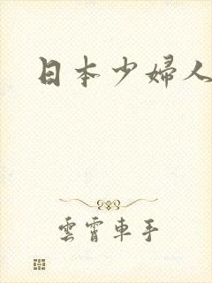 日本少妇人妻封面
