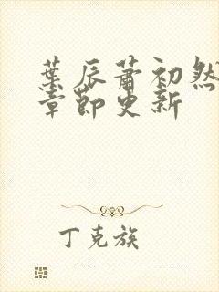 叶辰萧初然最新章节更新