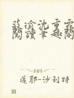 苏瑜沈重霖免费阅读笔趣阁