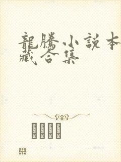 龙腾小说本人珍藏合集