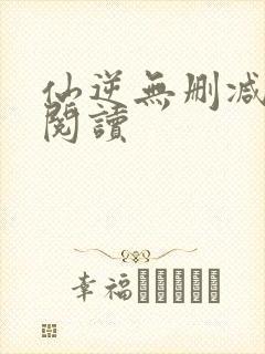 仙逆无删减全文阅读封面