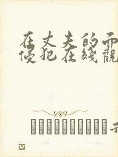 在丈夫的面前被侵犯在线观看