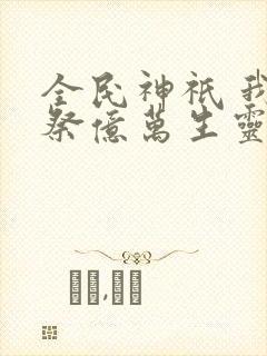 全民神祇 我献祭亿万生灵成神