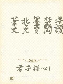 萧北墨楚璟烟全文免费阅读封面