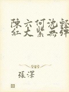 陈六何沈轻舞大红大紫无弹窗封面