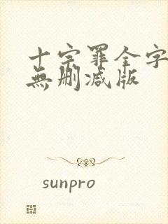 十宗罪全字小说无删减版