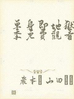 单身即地狱第三季免费观看完整版