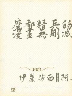 魔都精兵的奴隶漫画无删减