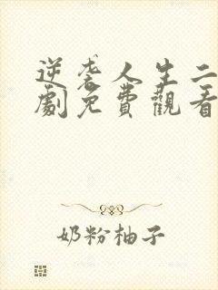 逆袭人生二狗短剧免费观看全集高清版