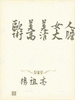 欧美美女人体艺术高清大胆封面