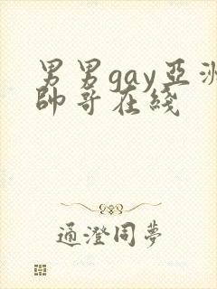 男男gay亚洲帅哥在线
