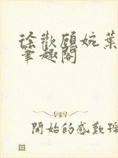 徐欢顾婉叶一山笔趣阁