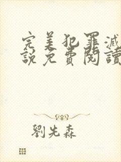 完美犯罪灭门小说免费阅读封面