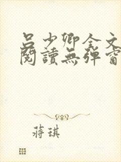 吕少卿全文免费阅读无弹窗笔趣阁封面