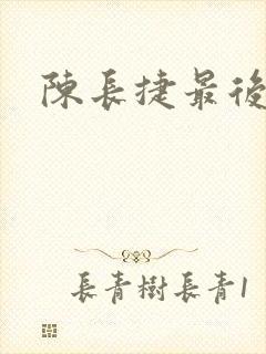 陈长捷最后结局