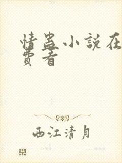 情蛊小说在线免费看