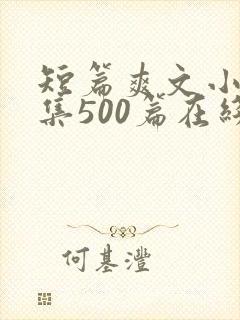 短篇爽文小说合集500篇在线阅读封面