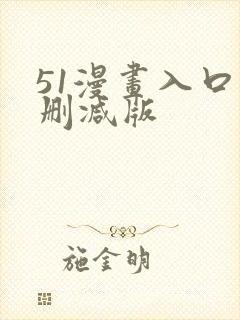51漫画入口无删减版