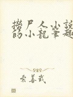 捞尸人小说纯洁的小龙笔趣阁