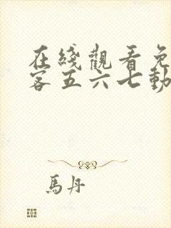 在线观看免费刺客五六七动漫