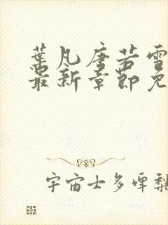 叶凡唐若雪医婿最新章节免费阅读