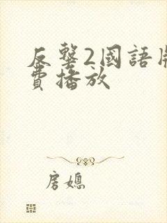反击2国语版免费播放