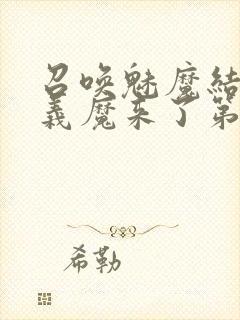 召唤魅魔结果是义魔来了第1集免费