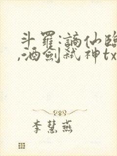 斗罗:谪仙临尘,酒剑弑神txt下载