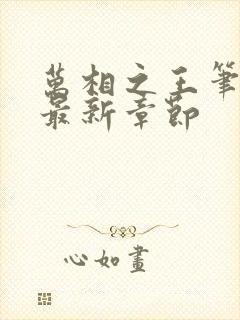 万相之王笔趣阁最新章节