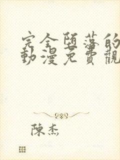 完全堕落的家人动漫免费观看全集高清