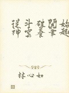 从斗破开始被女神云养笔趣阁