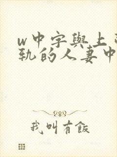 w中字与上司出轨的人妻中字封面
