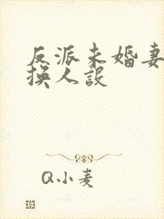 反派未婚妻总在换人设