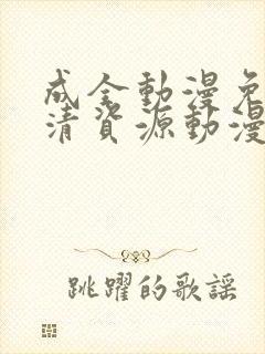 成全动漫免费高清资源动漫在线观看