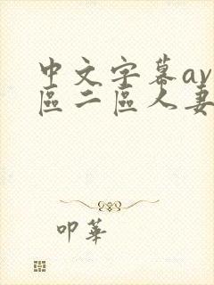 中文字幕av一区二区人妻