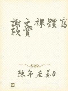 谢文裸体写真集欣赏