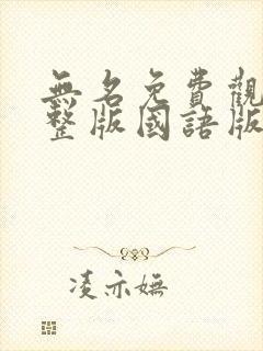 无名免费观看完整版国语版电视剧