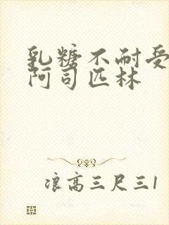 乳糖不耐受po阿司匹林