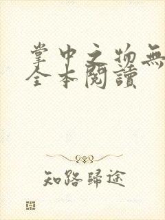 掌中之物无删减全本阅读封面