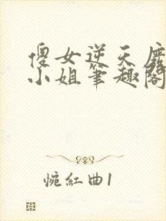 傻女逆天废材大小姐笔趣阁