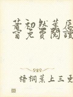 萧初然叶辰无弹窗免费阅读