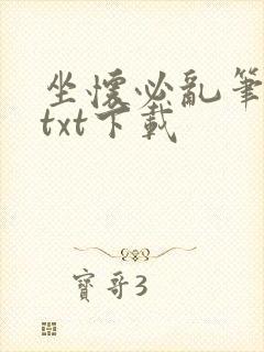 坐怀必乱笔趣阁txt下载