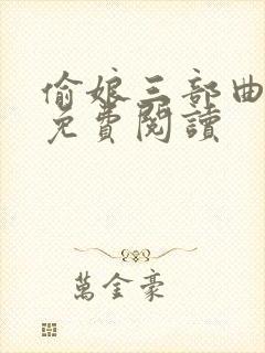 偷娘三部曲小说免费阅读