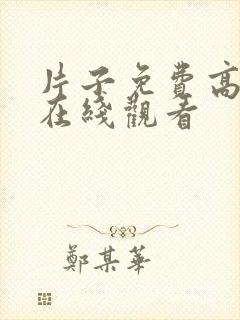 片子免费高清网在线观看封面