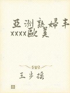 亚洲熟妇丰满xxxxx欧美