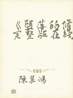 《堕落的修女》完整版在线观看