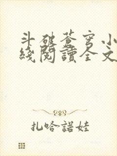 斗破苍穹小说在线阅读全文无弹窗